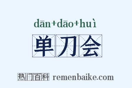 单刀会是什么意思的图片